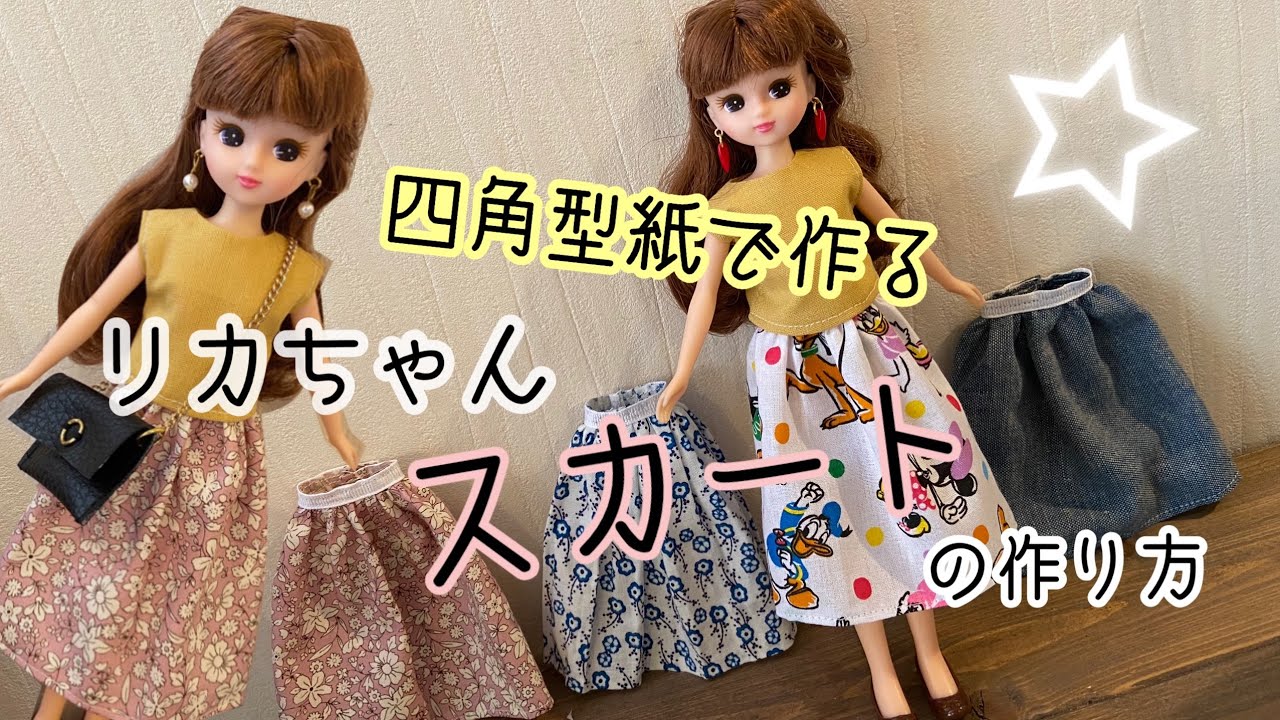 四角型紙で作る リカちゃんスカートの作り方 ハンドメイド Youtube