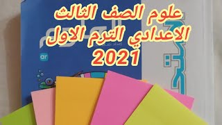 حل تدريبات كتاب الامتحان علوم للصف الثالث الاعدادي الترم الاول 2021(الدرس الاول )