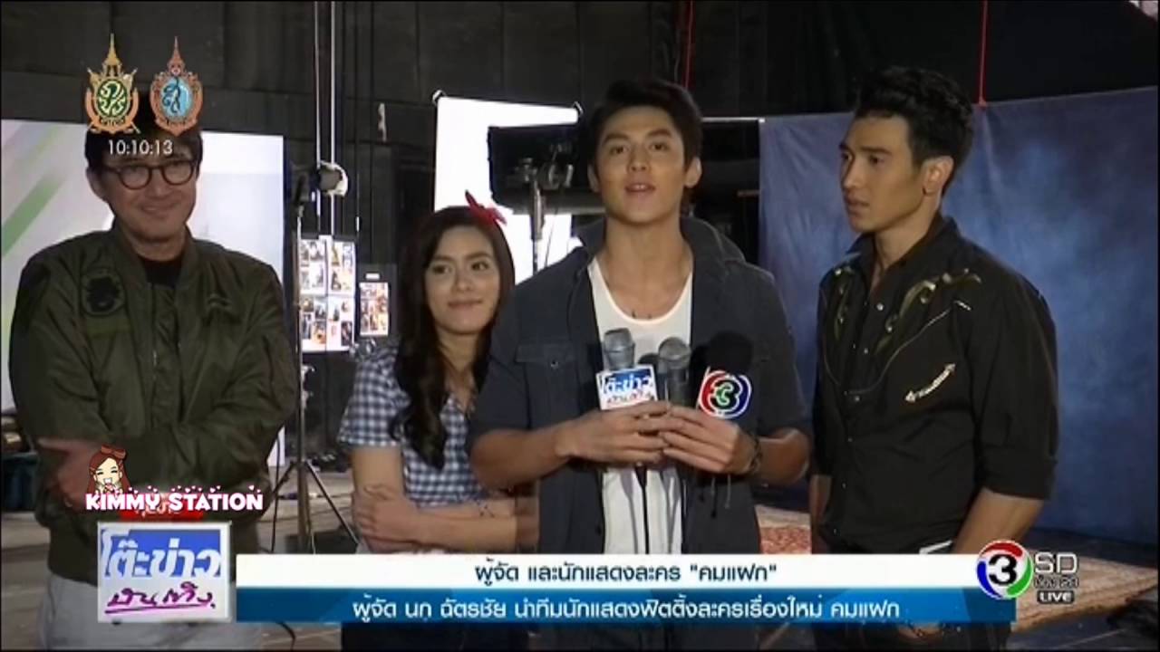คมแฝก - 2016.09.21 - TKBT - Fitting