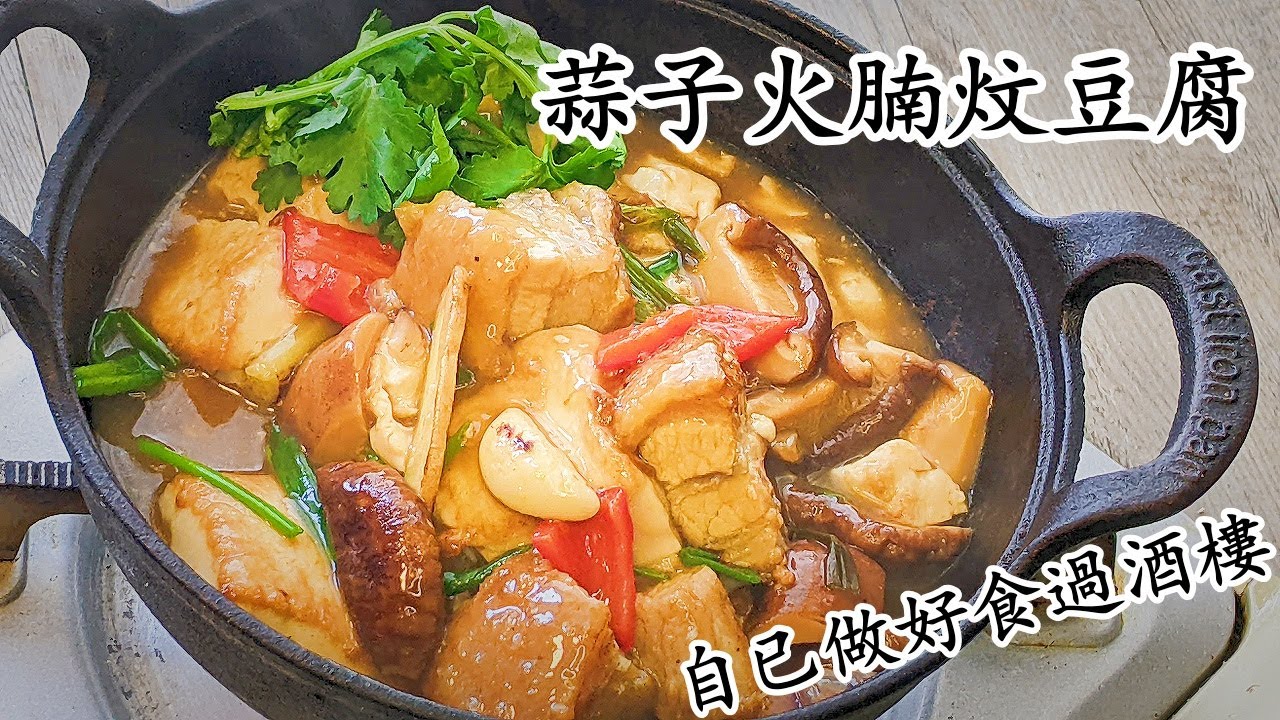 蒜子火腩豆腐/蒜子燒肉冬菇炆豆腐/住家做好食過酒樓/新手 入門/粵語中字