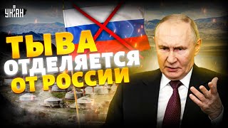 Тувинцы ВОССТАЛИ: Путин, до свидания! Тыва прощается с Россией - Москву здесь ненавидят