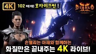 [4K] 손떨리는 아재의 화질만은 끝내주는 디아블로2 4K 라이브! (2024.05.03)