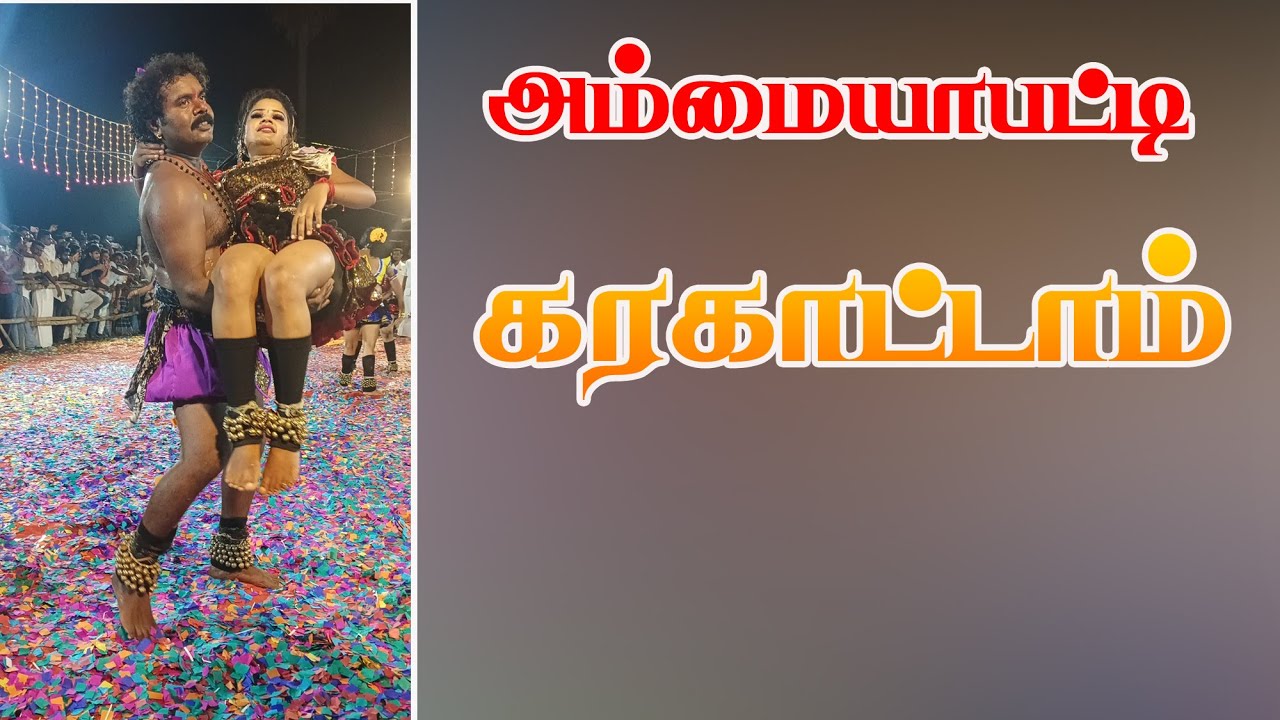 A151புதுக்கோட்டை மாவட்டம் அம்மையா பட்டி கரகாட்டம்.