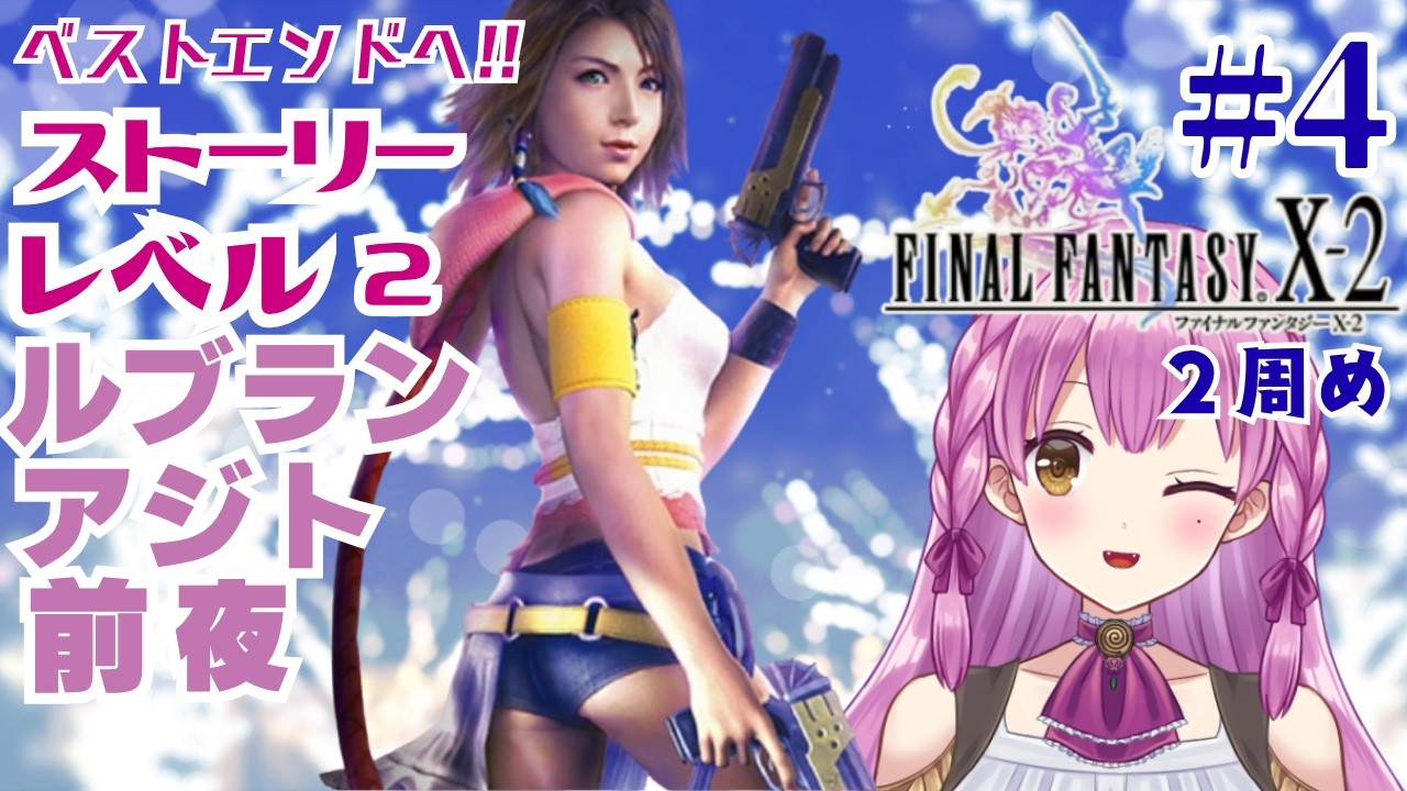 【FF10-2】#4 ストーリーレベル2 ルブランアジト前 ベストエンドをめざす2周めは強くてNEWゲーム 初見プレイ!ネタバレを含みます【Final Fantasy X-2】Vtuber