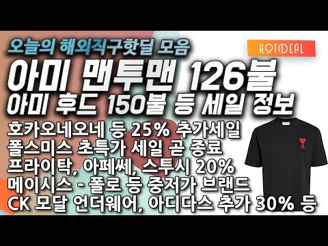 호카오네오네, 컨버스런스타하이크, 아미 맨투맨 126불, 폴스미스 세일 곧 종료, 피어오브갓에센셜, 프라이탁, 폴로, 아디다스 티셔츠 만원, 맨투맨 17000원 등