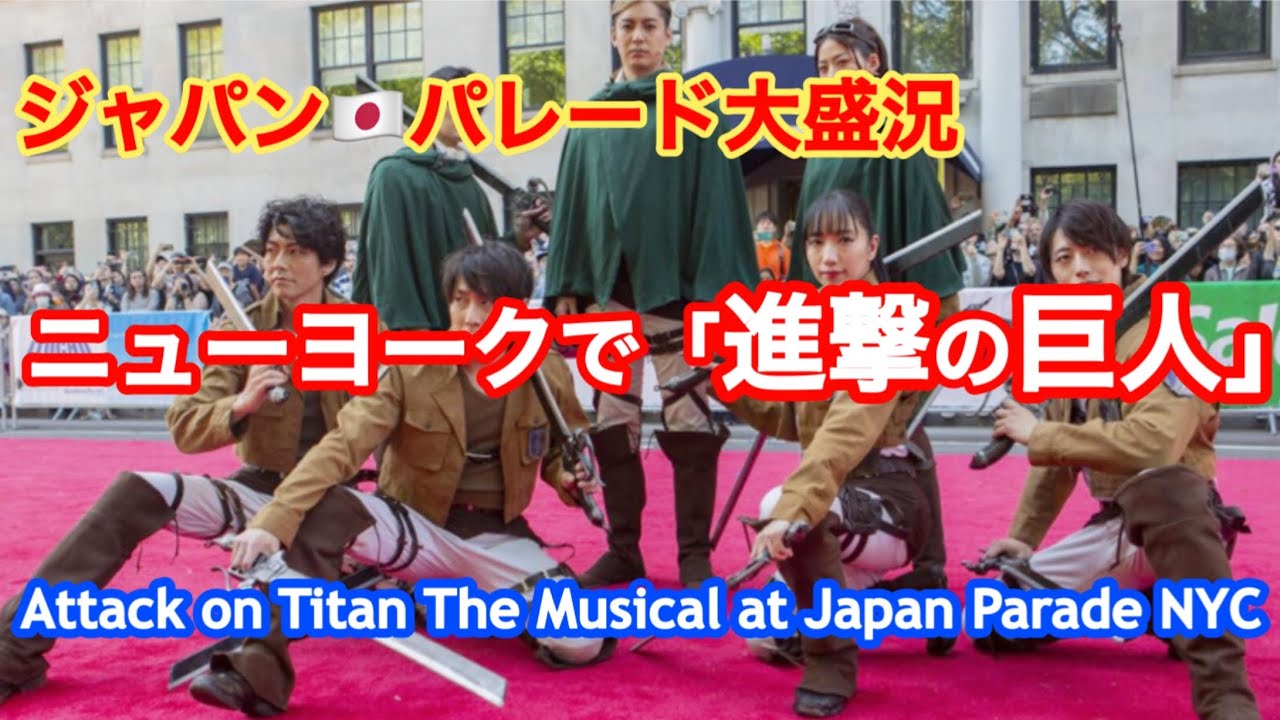 【アメリカ人の反応】NYで進撃の巨人・ジャパンパレードで日本のミュージカル大盛況‼️Attack on Titan NYC