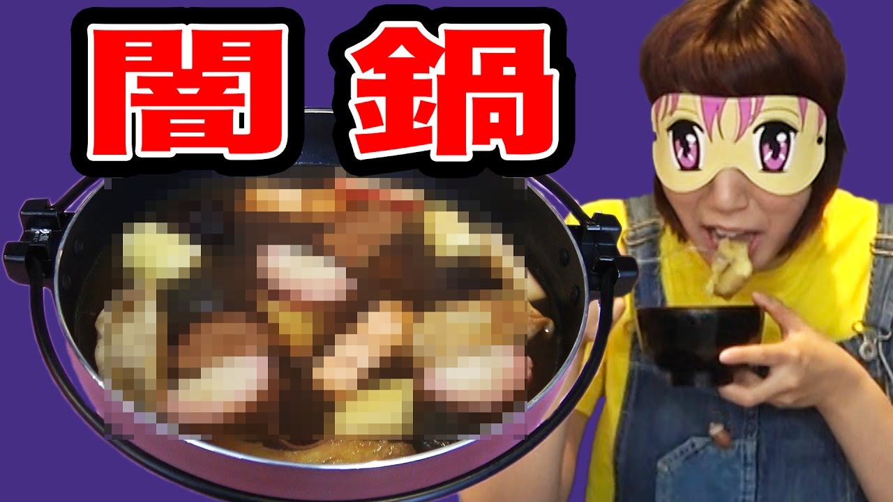 闇鍋幻想郷 もるが〜な☆ 恐怖】目隠しして闇鍋やってみた！ - YouTube