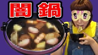 【恐怖】目隠しして闇鍋やってみた！