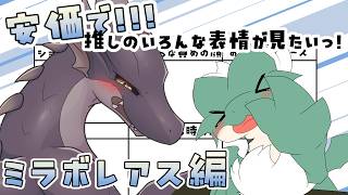 【おえかき】安価で推しのかわいい表情が見たい！【ミラボレアス編】