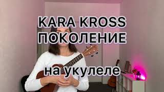 Каra Kross Поколение На Укулеле (Разбор +Кавер)