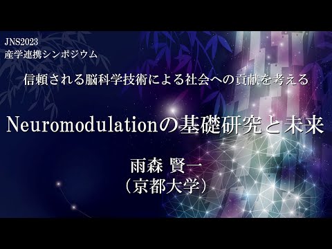 JNS2023 産学連携シンポジウム：信頼される脳科学技術による社会