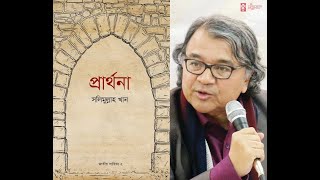 ‘প্রার্থনা’ সম্পর্কে সলিমুল্লাহ খান