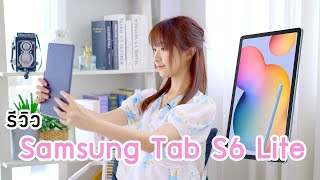 รีวิว Samsung Galaxy Tab S6 Lite by OOM