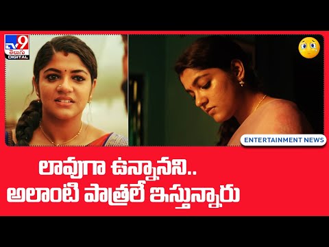 లావుగా ఉన్నానని.. అలాంటి పాత్రలే ఇస్తున్నారు.. | Aparna Balamurali Krishna - TV9