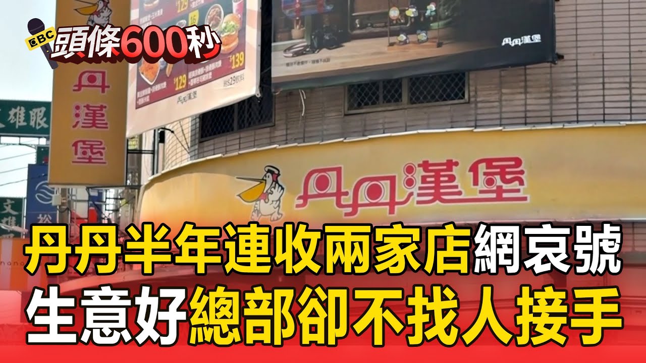 丹丹生意超好「半年連收兩家店」外界好奇：不找人接手？ 大社店開35年要歇業「網哀號」：會沒東西吃！【頭條600秒】