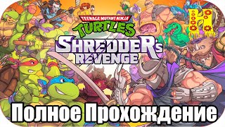 Teenage Mutant Ninja Turtles: Shredder's Revenge - Полное Прохождение