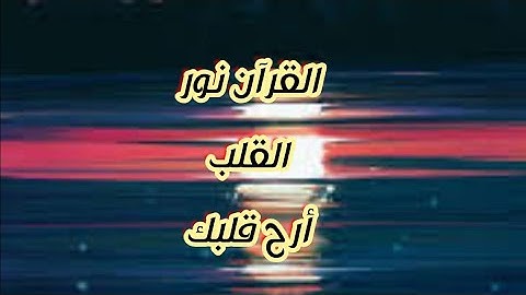 52.سورة الطور مكتوبة souret AlTour ماهر المعيقلي.