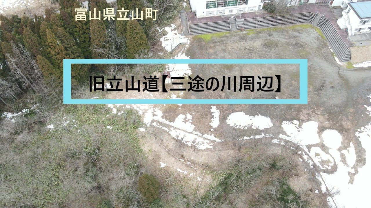 旧立山道【三途の川付近】4:DJI Mavic Air2 YouTube