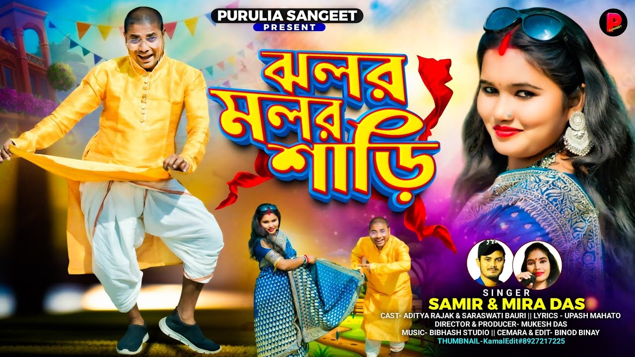 Jhalar Malar Saree || ঝলর মলর শাড়ি || Samir Karmakar || Mira Das || New Purulia Jhumar Song 2026 