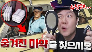 밀매매 단속 경찰 체험기!! 밀수품을 이런 곳에 숨긴다고..? screenshot 5