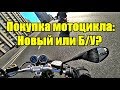 Выбор мотоцикла: новый или Б/У? Влог с Ильёй varf38