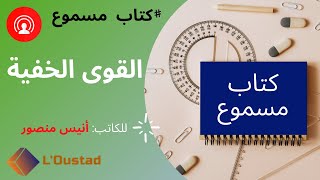 كتاب صوتى القوى الخفية .. أنيس منصور