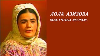 картинка: ЛОЛА АЗИЗОВА -  МАСТЧОБА МУРАМ