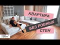 ОБЗОР КВАРТИРЫ  126м2 | СЛОЖНАЯ ПЛАНИРОВКА БЕЗ РОВНЫХ СТЕН | ДИЗАЙН ИНТЕРЬЕРА | РУМ ТУР