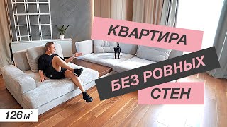 ОБЗОР КВАРТИРЫ  126м2 | СЛОЖНАЯ ПЛАНИРОВКА БЕЗ РОВНЫХ СТЕН | ДИЗАЙН ИНТЕРЬЕРА | РУМ ТУР