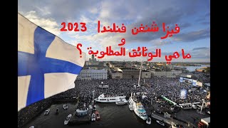 فيزا شنغن فنلندا 2023 ?? الوثائق المطلوبة