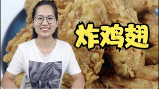 「炸鸡翅」想吃炸鸡在家就能做，简单方便，家庭版炸鸡翅。