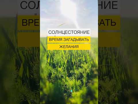 Летнее Солнцестояние. Время загадывать желания💫| Нейрографика с Оксаной Авдеевой