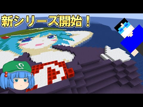【マイクラ】#0 服も言葉も必要ない 【新これでいいのか？マインクラフト】【ゆっくり実況】
