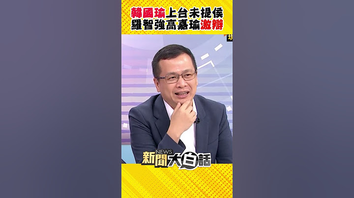 韓國瑜台上造勢未提侯友宜！高嘉瑜酸「他」叫錯名羅智強怒回嗆 #Shorts - 天天要聞