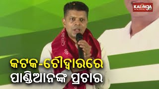 Odisha Elections: 5T Chairman Kartik Pandian addresses a public meeting in Cuttack || KalingaTV