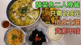 [神州穿梭.香港522] 酸菜魚二人晚餐 只需228元 抵食之選 質素不錯 新店開張 環境舒服 | 智尊酸菜魚