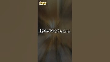 الله نور السماوات والأرض #سورة_النور #ياسر_الدوسري #trend #trending #explore #اكسبلور #قرآن #رمضان