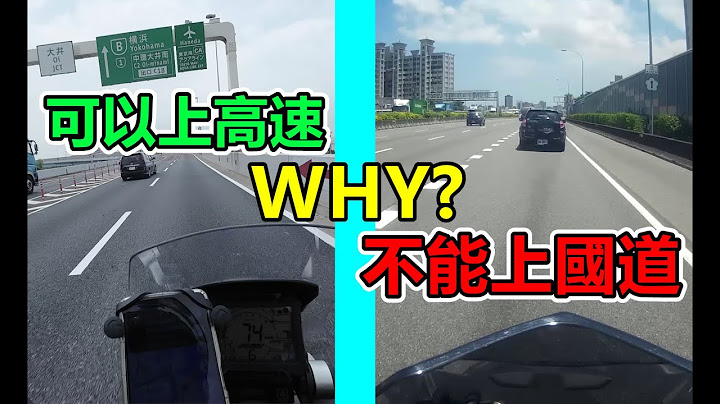 重机上国道，行驶高速公路。为什日本可以台湾不行？【猫头鹰交通书】台日交差EP.3。 - 天天要闻