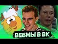 БРАТИШКИН СМОТРИТ ВИДОСЫ В ВК (ВЕБМЫ) #17