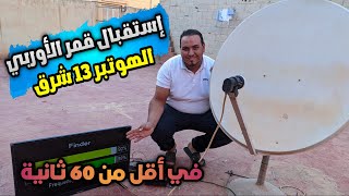 طريقة إلتقاط قمر الهوتبرد 13 شرق Hotbird 13E  القمر الأوروبي