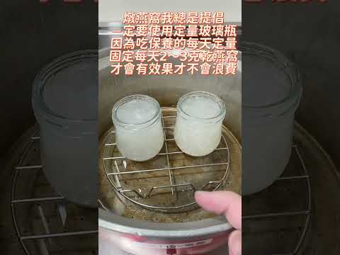 吃燕窩如何定時定量～怎麼吃才會有效果～簡單易懂又方便的方法 #燕窩酸 #燕窩 #失眠 #懷孕媽媽 #再生醫學 #egf