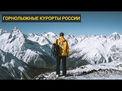 Обзор горнолыжных курортов России