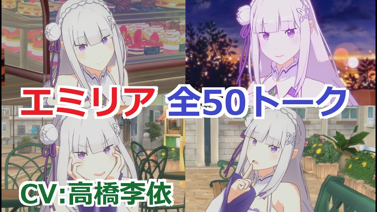 カゲマス×リゼロ】 エミリア 全50トーク (CV:高橋李依) 全て選択肢集め