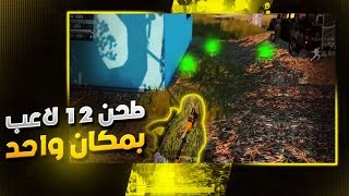 نص السيرفر مات بسبب فلير واحد *بشو علينا 12لاعب وصاحبي فاصل * ببجي موبايل