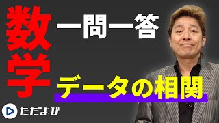 【数学/一問一答】データ分析4  データの相関*