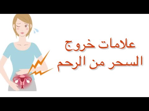 ما هي أعراض سحر الارحام وأهم علامات خروج السحر من الرحم