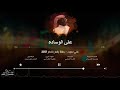 علي سبيت على الوساده Ealaa Alwasadih 