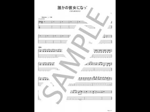 Darekano Kanojoni Nattemo【Bass TAB / perfectly copy】 - UNFAIR RULE