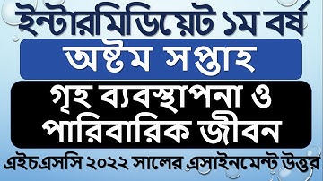 HSC 2022 class 11 8th week Home management and family life assignment answer || Inter 1st year