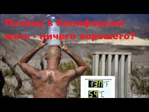 Почему в Калифорнии жить - ничего хорошего?